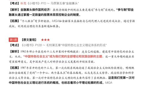 Q02肖八逐题精析手册张修齐工作室8-3_2026考公资料_（49）政治理论合集_政治理论合集_2025考研政治pdf（笔记）_肖秀荣考研政治_25肖秀荣《八套卷》+浓缩背诵合集