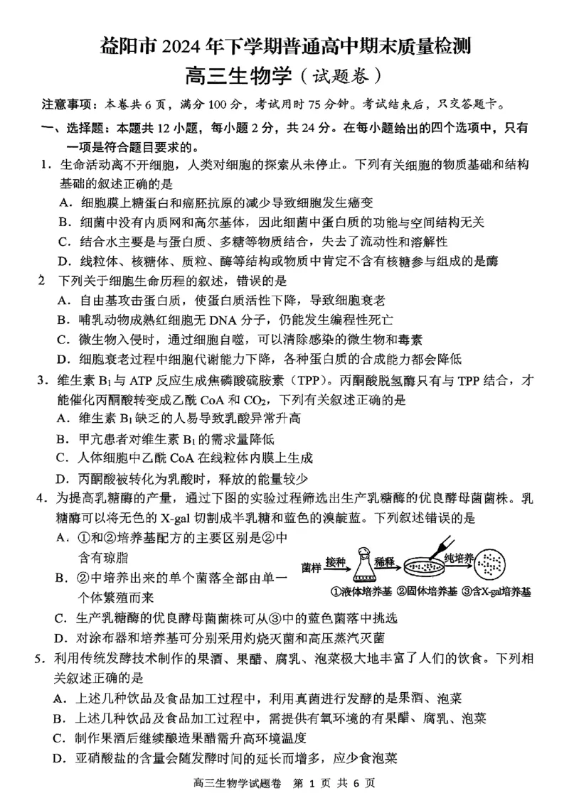 2024-2025学年上学期湖南省益阳市高三生物期末(试题卷)_2025年1月_250120湖南益阳市2024-2025学年高三上学期期末考试_生物