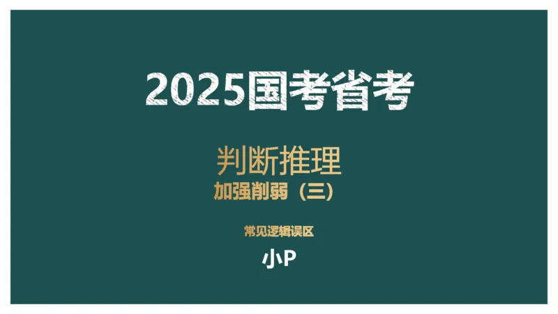 讲义_2026考公资料_（12）小p公考_2025合集_行测小p公考（P神）公众号：上岸总站_判断推理_讲义公众号：上岸总站_判断推理第十二讲-加强削弱（三）