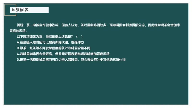 讲义_2026考公资料_（12）小p公考_2025合集_行测小p公考（P神）公众号：上岸总站_判断推理_讲义公众号：上岸总站_判断推理第十二讲-加强削弱（三）