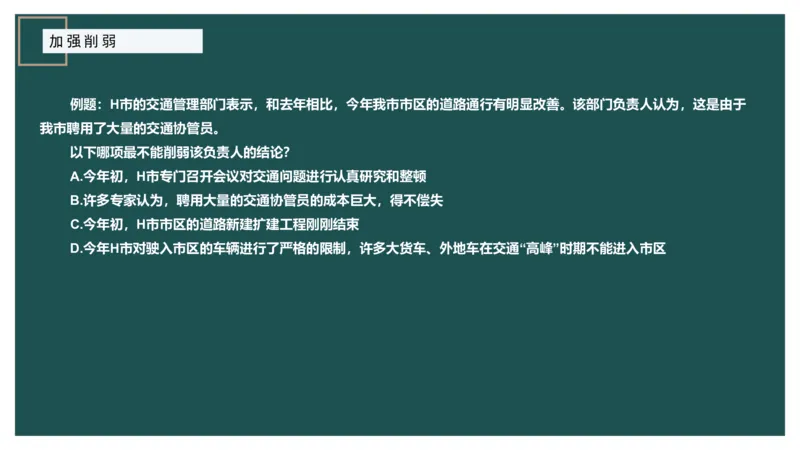 讲义_2026考公资料_（12）小p公考_2025合集_行测小p公考（P神）公众号：上岸总站_判断推理_讲义公众号：上岸总站_判断推理第十二讲-加强削弱（三）