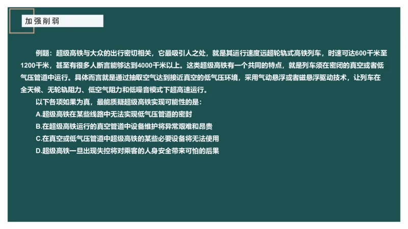 讲义_2026考公资料_（12）小p公考_2025合集_行测小p公考（P神）公众号：上岸总站_判断推理_讲义公众号：上岸总站_判断推理第十二讲-加强削弱（三）