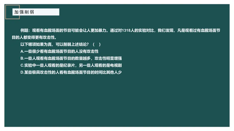 讲义_2026考公资料_（12）小p公考_2025合集_行测小p公考（P神）公众号：上岸总站_判断推理_讲义公众号：上岸总站_判断推理第十二讲-加强削弱（三）