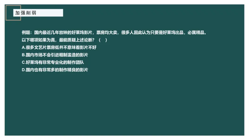 讲义_2026考公资料_（12）小p公考_2025合集_行测小p公考（P神）公众号：上岸总站_判断推理_讲义公众号：上岸总站_判断推理第十二讲-加强削弱（三）