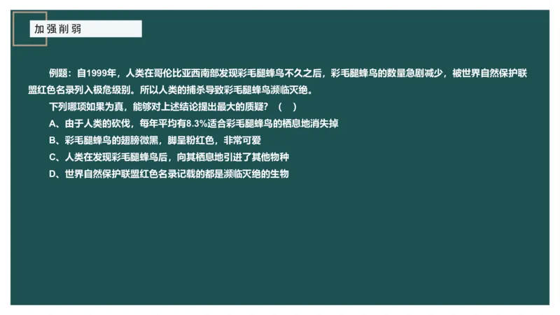 讲义_2026考公资料_（12）小p公考_2025合集_行测小p公考（P神）公众号：上岸总站_判断推理_讲义公众号：上岸总站_判断推理第十二讲-加强削弱（三）