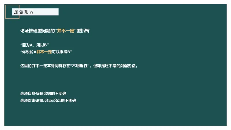 讲义_2026考公资料_（12）小p公考_2025合集_行测小p公考（P神）公众号：上岸总站_判断推理_讲义公众号：上岸总站_判断推理第十二讲-加强削弱（三）