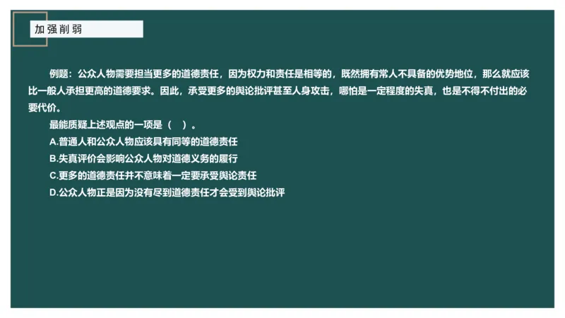 讲义_2026考公资料_（12）小p公考_2025合集_行测小p公考（P神）公众号：上岸总站_判断推理_讲义公众号：上岸总站_判断推理第十二讲-加强削弱（三）