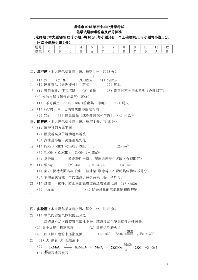 辽宁省盘锦市2015年中考化学真题试题（含答案）_中考真题_5.化学中考真题2015-2024年_2015中考真题卷（162份）