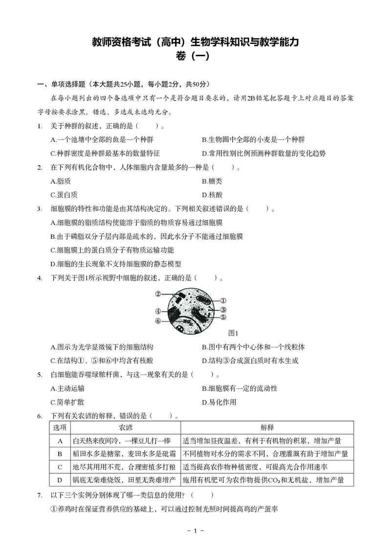 高中生物科目三考前3套卷_4-教培资料-26年最新资料-同步更新_初中高中教资_03科三专项（进去保存报考的学科即可）_卢姨25下：科目三考前3套卷_高中_高中生物