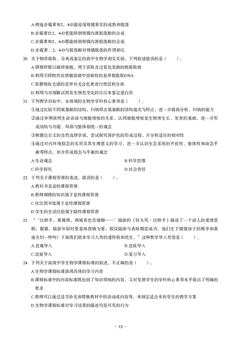 高中生物科目三考前3套卷_4-教培资料-26年最新资料-同步更新_初中高中教资_03科三专项（进去保存报考的学科即可）_卢姨25下：科目三考前3套卷_高中_高中生物