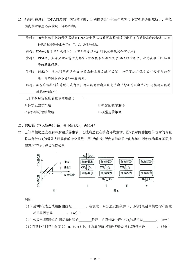 高中生物科目三考前3套卷_4-教培资料-26年最新资料-同步更新_初中高中教资_03科三专项（进去保存报考的学科即可）_卢姨25下：科目三考前3套卷_高中_高中生物