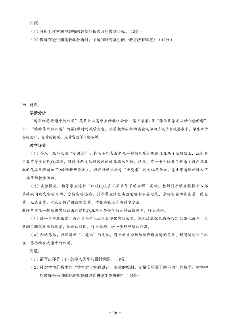 高中生物科目三考前3套卷_4-教培资料-26年最新资料-同步更新_初中高中教资_03科三专项（进去保存报考的学科即可）_卢姨25下：科目三考前3套卷_高中_高中生物