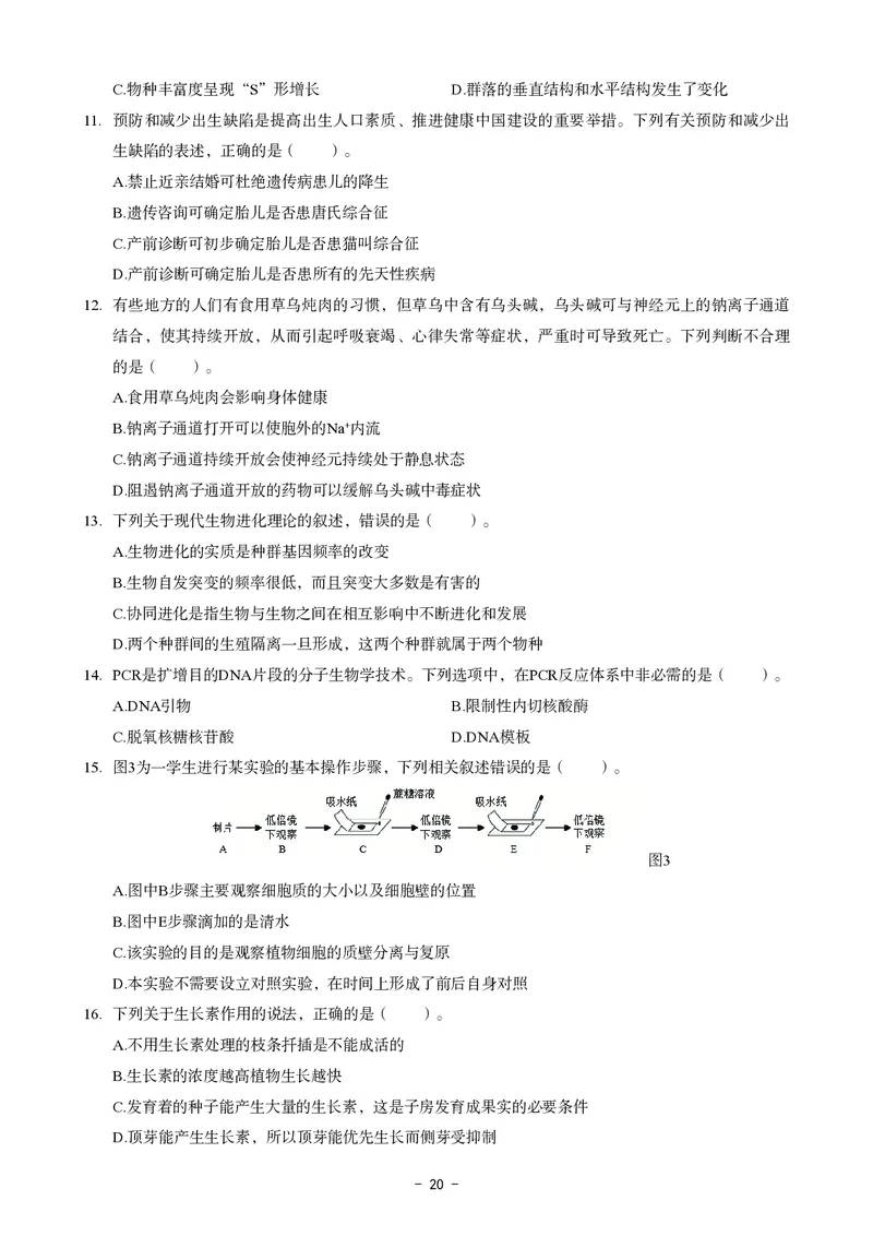 高中生物科目三考前3套卷_4-教培资料-26年最新资料-同步更新_初中高中教资_03科三专项（进去保存报考的学科即可）_卢姨25下：科目三考前3套卷_高中_高中生物
