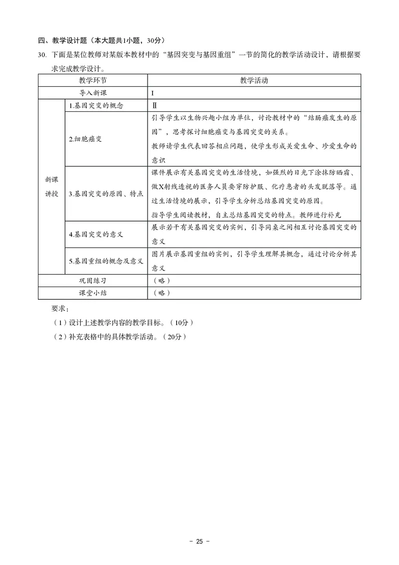 高中生物科目三考前3套卷_4-教培资料-26年最新资料-同步更新_初中高中教资_03科三专项（进去保存报考的学科即可）_卢姨25下：科目三考前3套卷_高中_高中生物