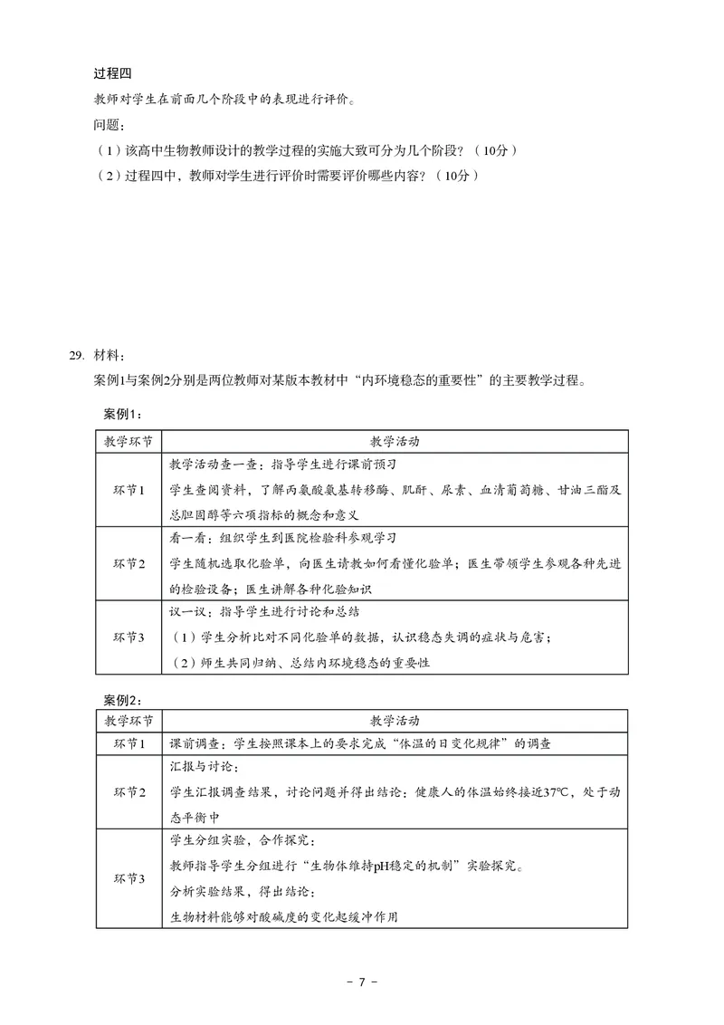 高中生物科目三考前3套卷_4-教培资料-26年最新资料-同步更新_初中高中教资_03科三专项（进去保存报考的学科即可）_卢姨25下：科目三考前3套卷_高中_高中生物
