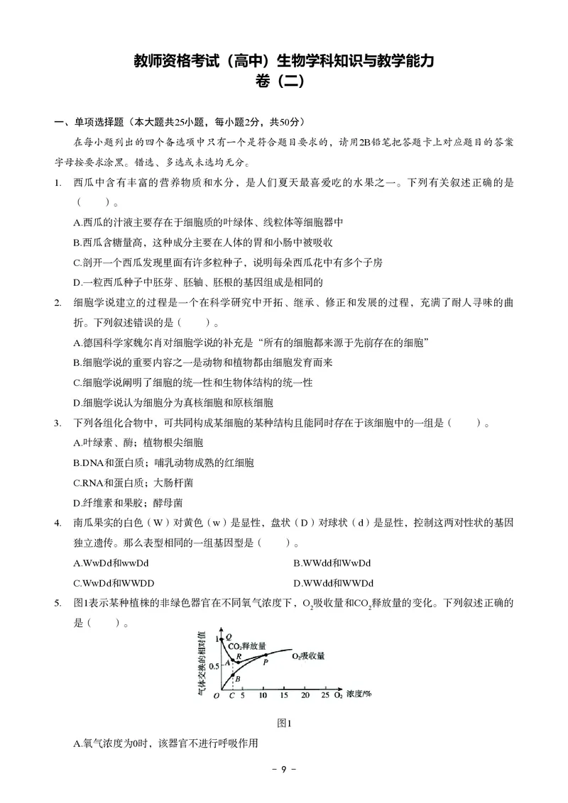 高中生物科目三考前3套卷_4-教培资料-26年最新资料-同步更新_初中高中教资_03科三专项（进去保存报考的学科即可）_卢姨25下：科目三考前3套卷_高中_高中生物
