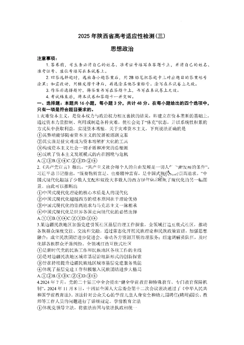 2025届陕西省高考适应性检测（三）政治试题+答案_2025年4月_2504142025年新高考两省(山西、陕西)高三4月联考（全科）