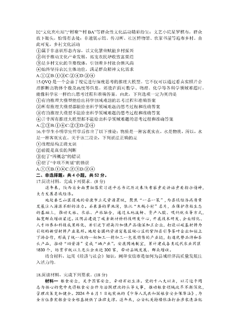 2025届陕西省高考适应性检测（三）政治试题+答案_2025年4月_2504142025年新高考两省(山西、陕西)高三4月联考（全科）
