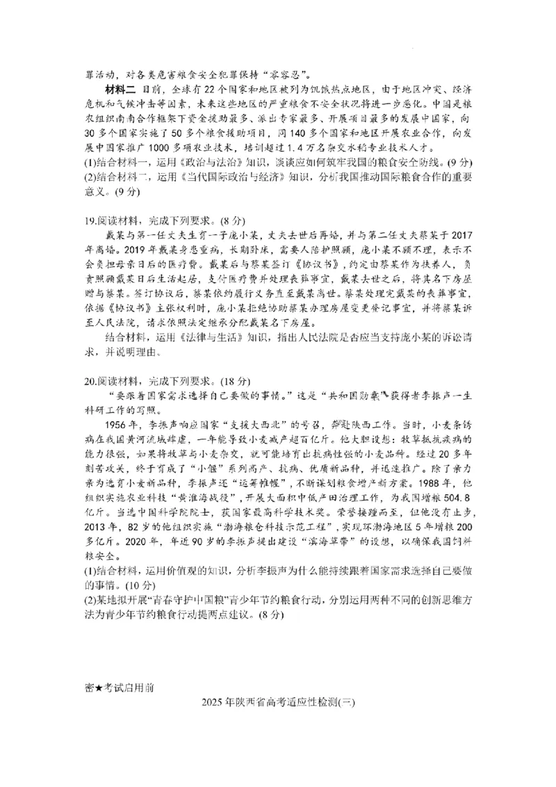 2025届陕西省高考适应性检测（三）政治试题+答案_2025年4月_2504142025年新高考两省(山西、陕西)高三4月联考（全科）