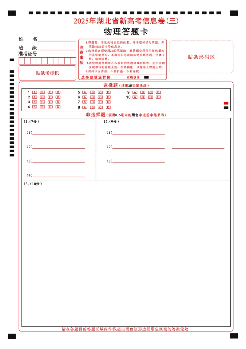 2025年湖北省新高考信息卷（三）物理答题卡_2025年5月_2505162025年湖北省新高考信息卷（三）（全科）