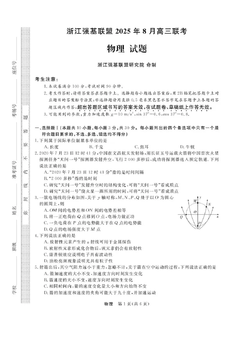 2026届浙江省强基联盟高三一模物理试题（含答案）_2025年8月_2508262026届浙江省强基联盟高三上学期一模
