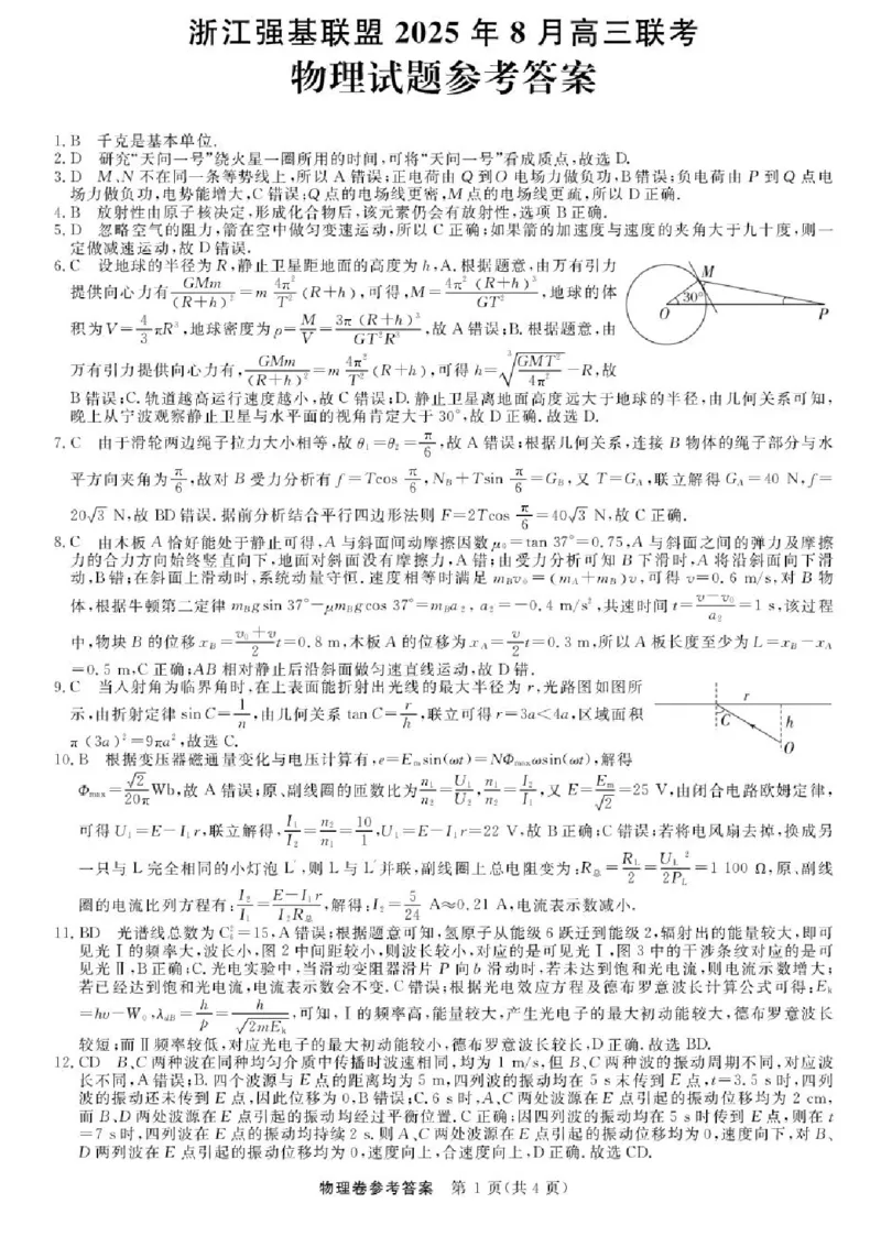 2026届浙江省强基联盟高三一模物理试题（含答案）_2025年8月_2508262026届浙江省强基联盟高三上学期一模