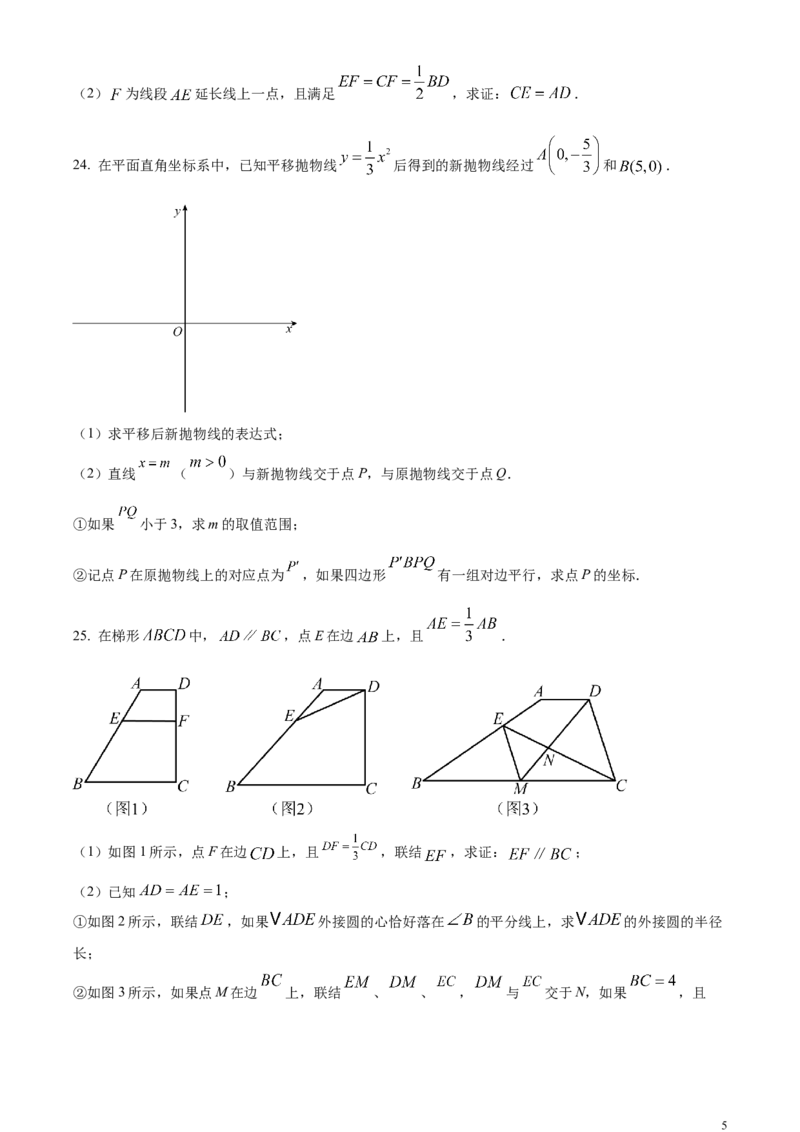 精品解析：2024年上海市中考数学试题（原卷版）_中考真题_2.数学中考真题2015-2024年_2024中考数学真题