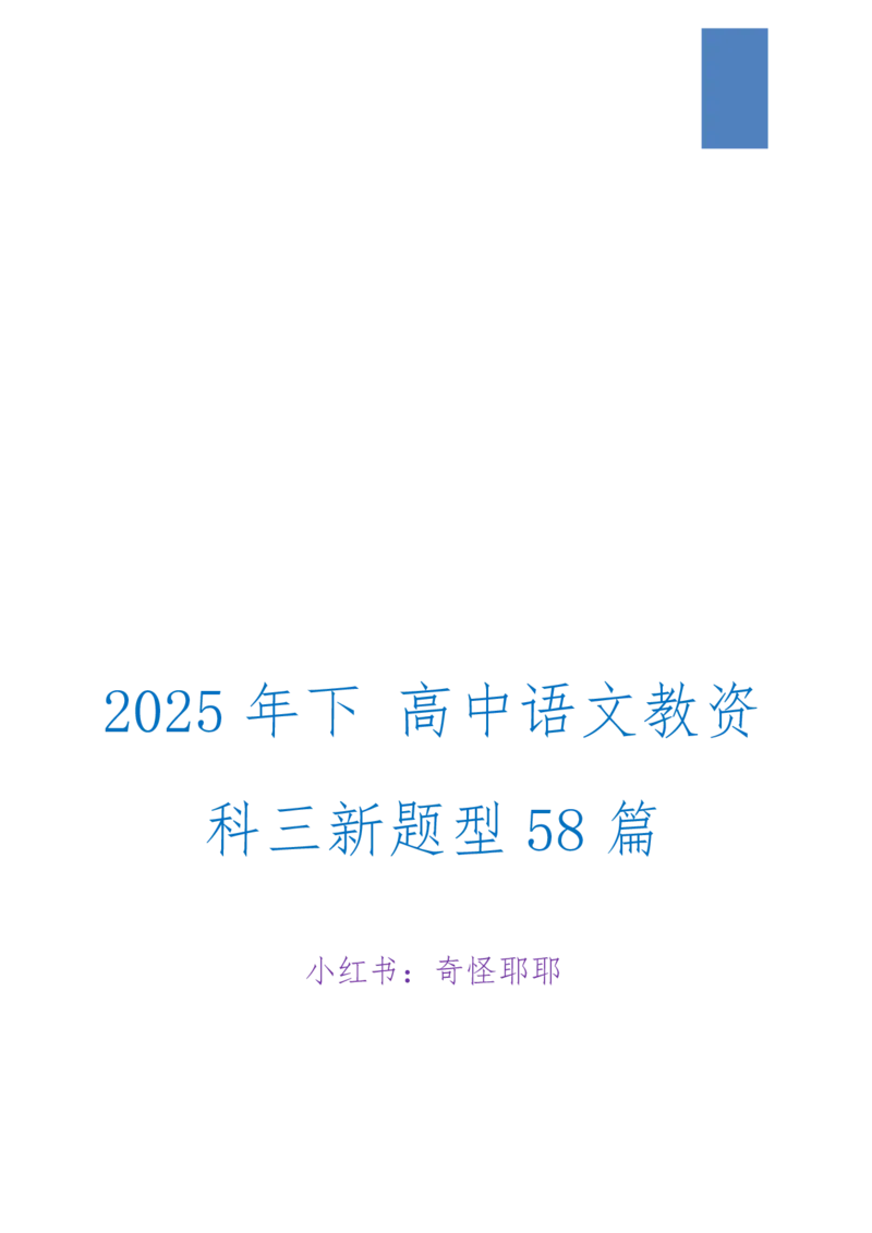 重点2025年下高中语文教资科三教学设计合集奇怪耶耶_4-教培资料-26年最新资料-同步更新_初中高中教资_03科三专项（进去保存报考的学科即可）