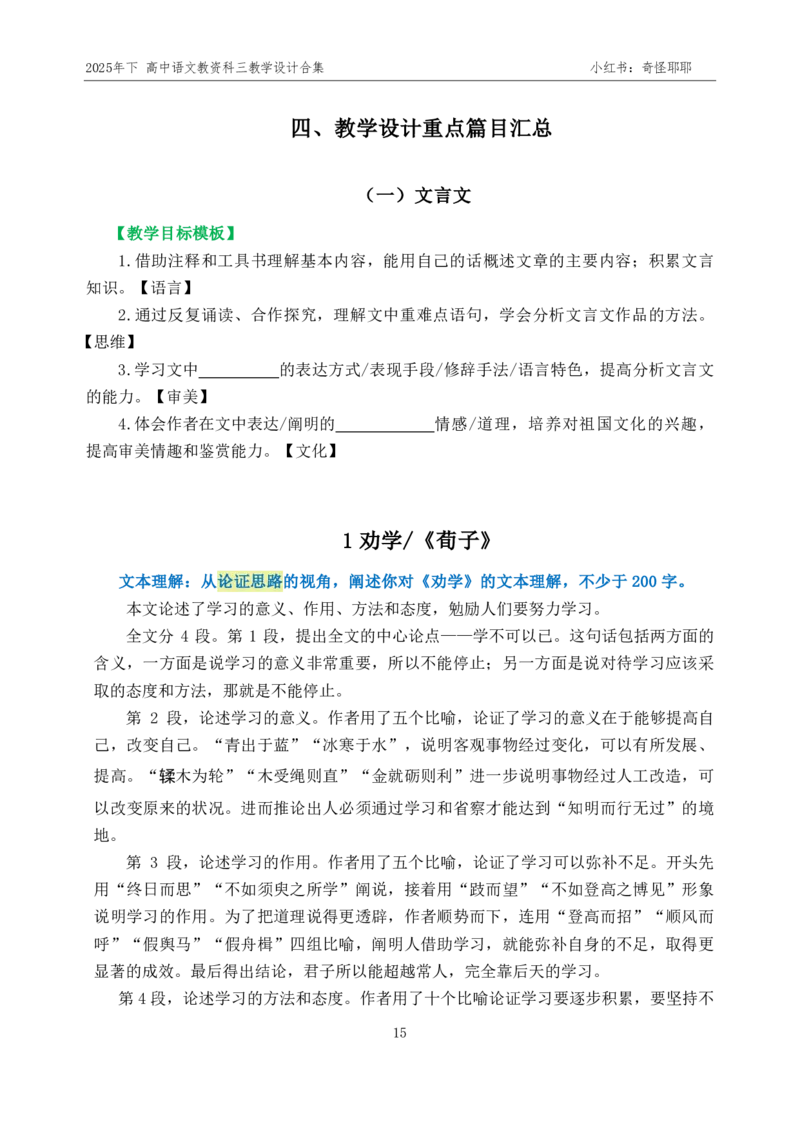 重点2025年下高中语文教资科三教学设计合集奇怪耶耶_4-教培资料-26年最新资料-同步更新_初中高中教资_03科三专项（进去保存报考的学科即可）