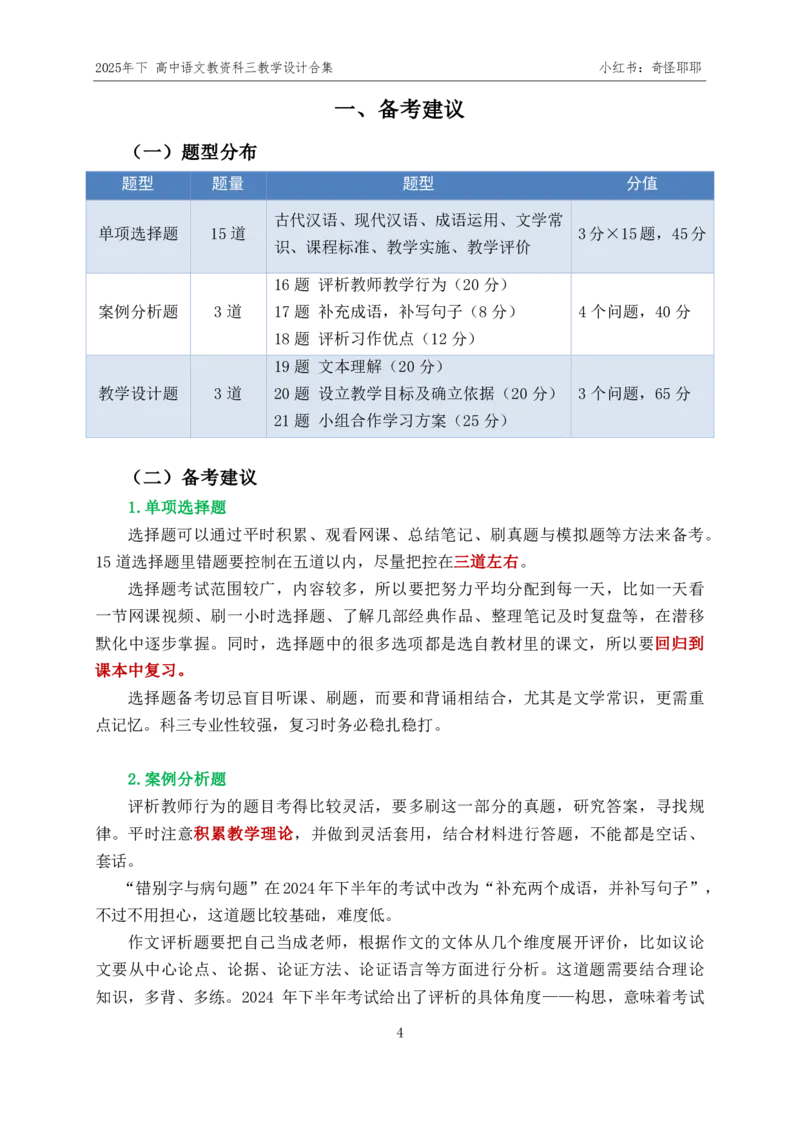 重点2025年下高中语文教资科三教学设计合集奇怪耶耶_4-教培资料-26年最新资料-同步更新_初中高中教资_03科三专项（进去保存报考的学科即可）