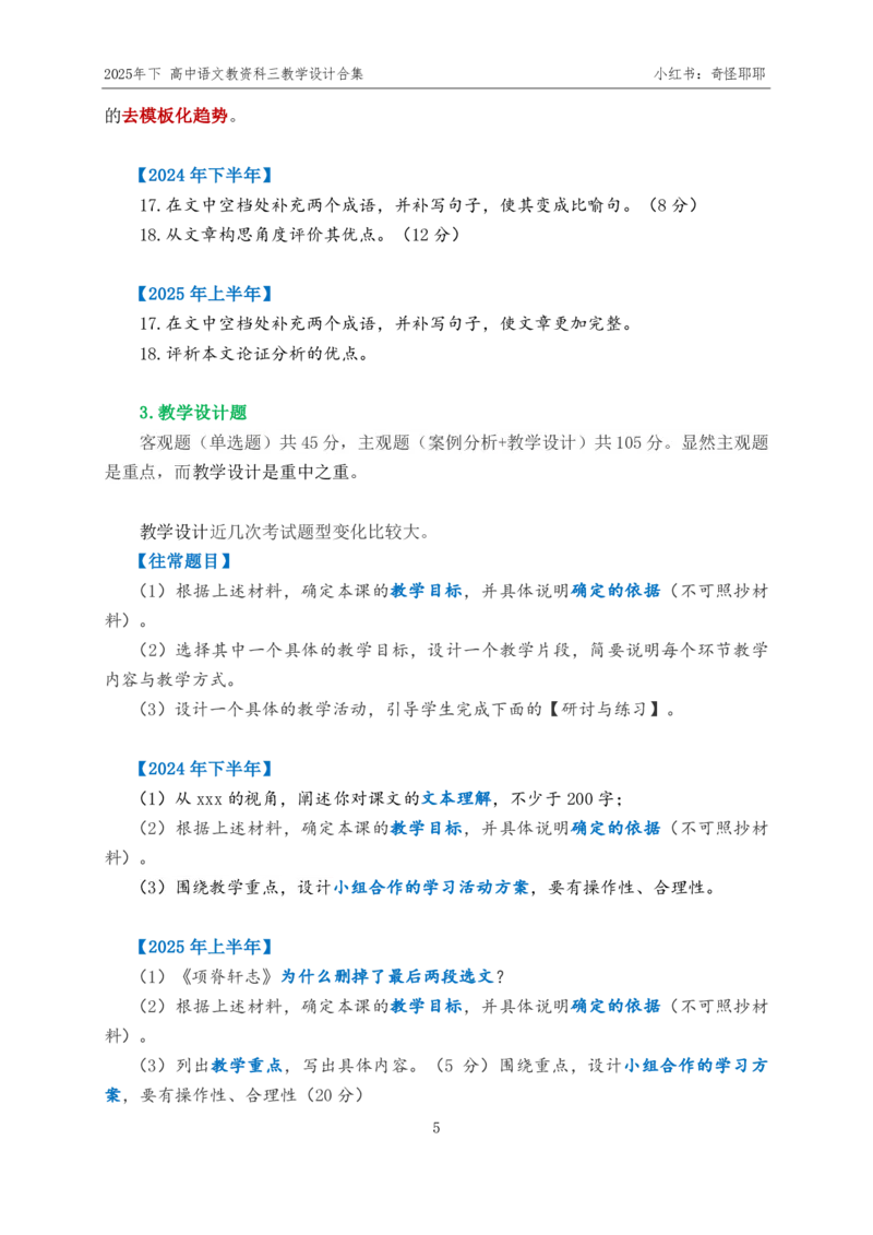 重点2025年下高中语文教资科三教学设计合集奇怪耶耶_4-教培资料-26年最新资料-同步更新_初中高中教资_03科三专项（进去保存报考的学科即可）