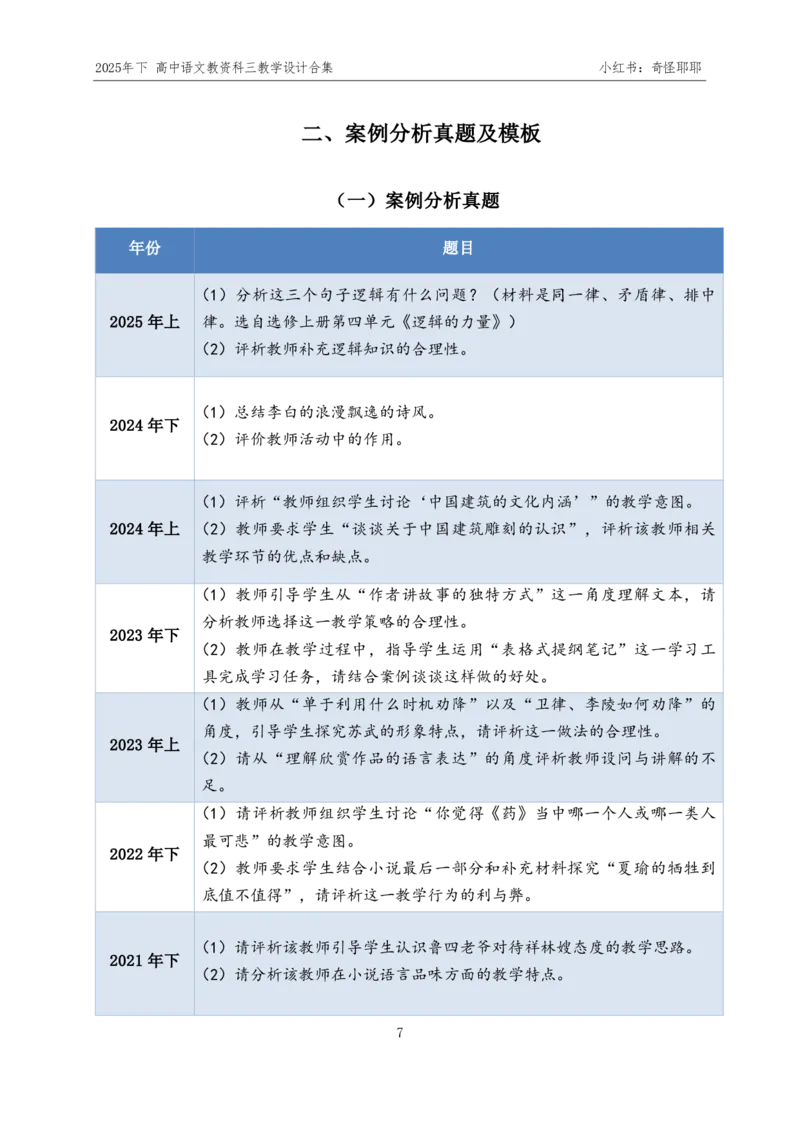 重点2025年下高中语文教资科三教学设计合集奇怪耶耶_4-教培资料-26年最新资料-同步更新_初中高中教资_03科三专项（进去保存报考的学科即可）