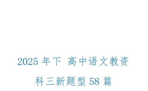 重点2025年下高中语文教资科三教学设计合集奇怪耶耶_4-教培资料-26年最新资料-同步更新_初中高中教资_03科三专项（进去保存报考的学科即可）
