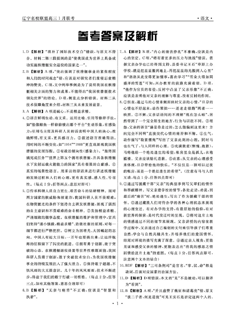 2025届辽宁省名校联盟高三上学期1月联合考试语文试题_2025年1月_250116辽宁省名校联盟2024-2025学年高三上学期1月份联合考试（全科）