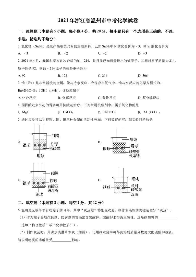 精品解析：浙江省温州市2021年中考化学试题（原卷版）_中考真题_5.化学中考真题2015-2024年_地区卷_浙江省_浙江温州化学16-21缺17