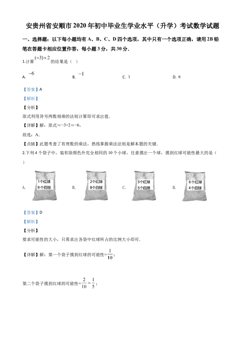 精品解析：贵州省安顺市2020年初中毕业生学业水平（升学）考试数学试题（解析版）_中考真题_2.数学中考真题2015-2024年_2020全国多省多地中考数学真题126份