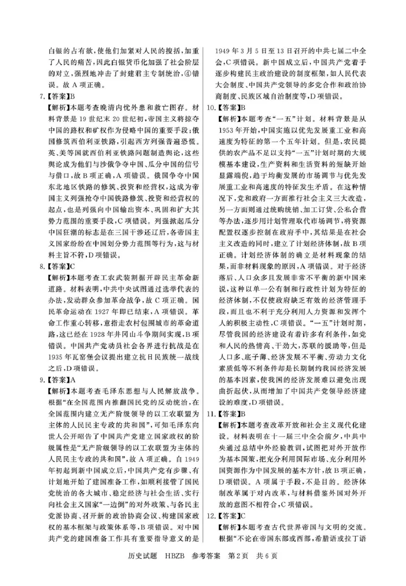 2025-3月联考历史答案河北版_2025年3月_2503282025届八省八校高三部分重点中学3月联合测评（T8联考）（全科）_2025届高三部分重点中学3月联合测评(T8联考)历史试题（河北版）