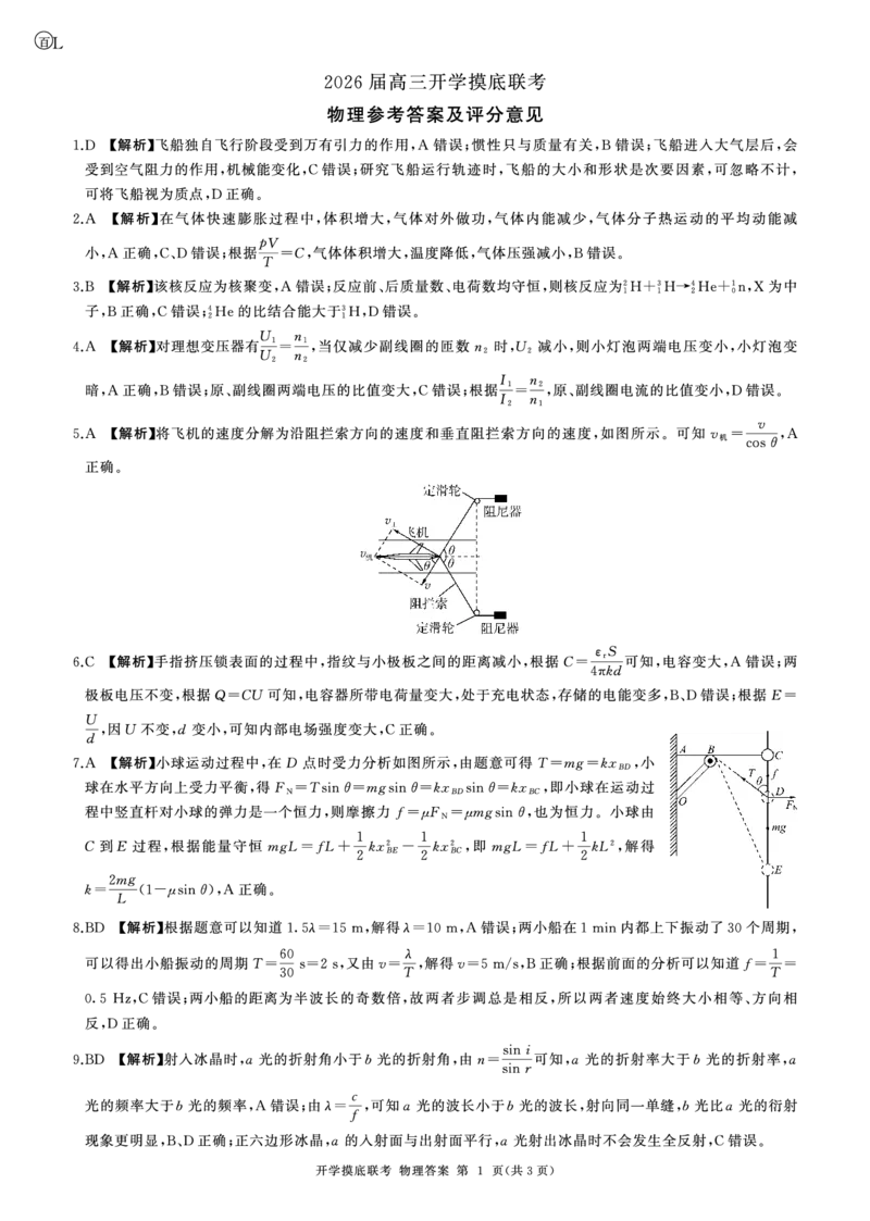 (黑吉辽蒙)L答案_2025年9月_250902百师联盟2026届高三上学期开学摸底联考_百师联盟2026届高三上学期开学摸底联考物理