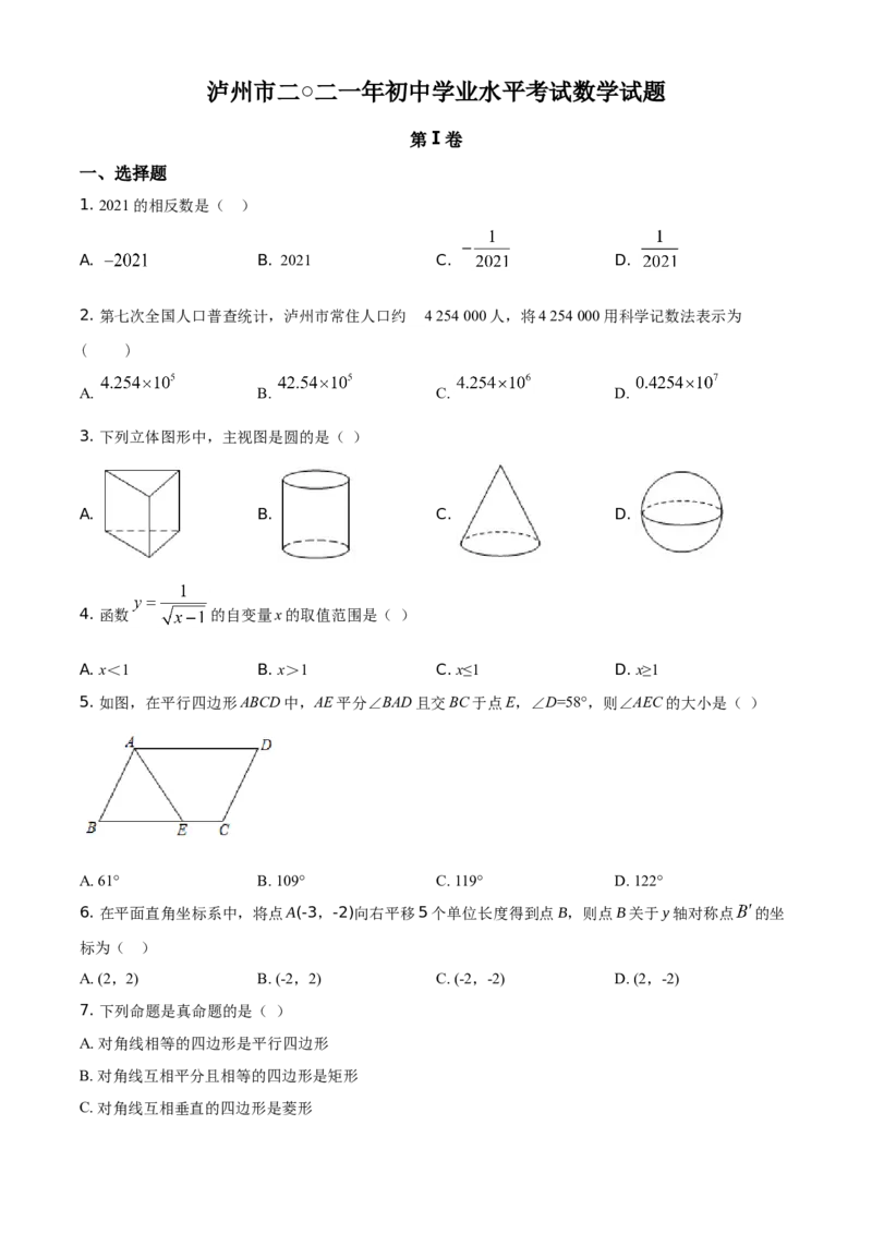 精品解析：四川省泸州市2021年中考数学真题（原卷版）_中考真题_2.数学中考真题2015-2024年_地区卷_四川省_四川泸州数学10-22