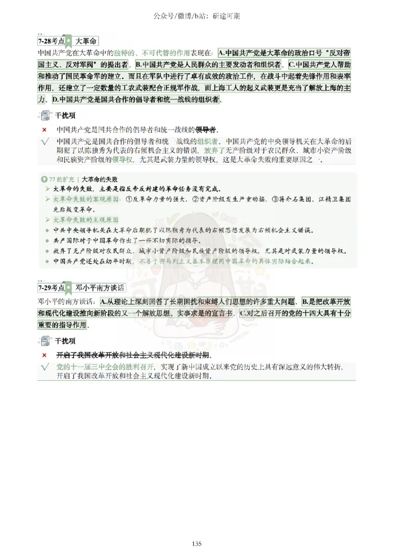 Plus版@研途可期-肖八选择题精解第七套_2026考公资料_（49）政治理论合集_政治理论合集_2025考研政治pdf（笔记）_肖秀荣考研政治_25肖秀荣《八套卷》+浓缩背诵合集_肖八Plus版本