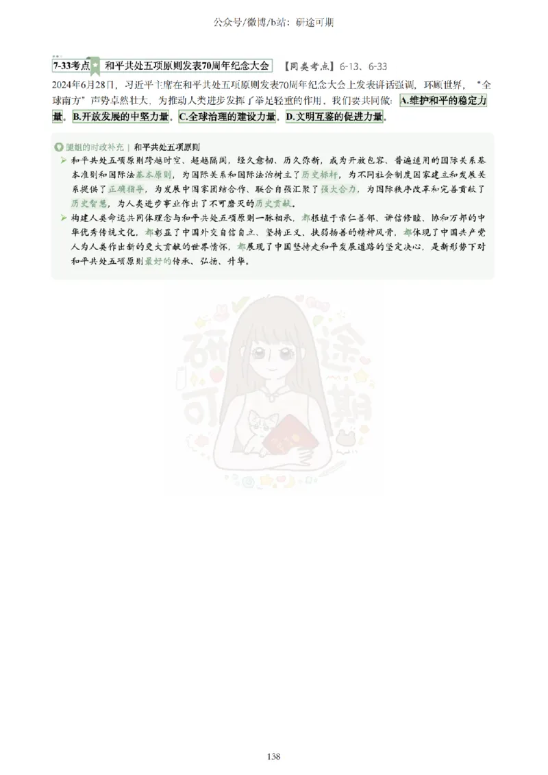 Plus版@研途可期-肖八选择题精解第七套_2026考公资料_（49）政治理论合集_政治理论合集_2025考研政治pdf（笔记）_肖秀荣考研政治_25肖秀荣《八套卷》+浓缩背诵合集_肖八Plus版本