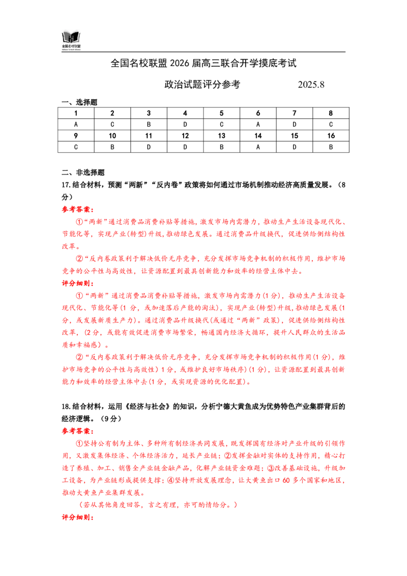 F政治试题评分参考：全国名校联盟2026届高三开学模拟考_2025年8月_250831福建-全国名校联盟2026届高三联合开学摸底考试（全科）_政治
