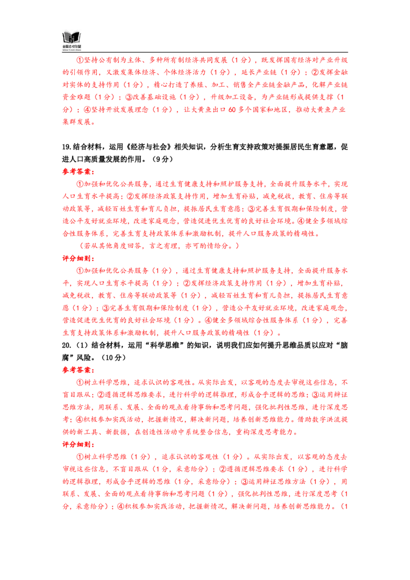 F政治试题评分参考：全国名校联盟2026届高三开学模拟考_2025年8月_250831福建-全国名校联盟2026届高三联合开学摸底考试（全科）_政治