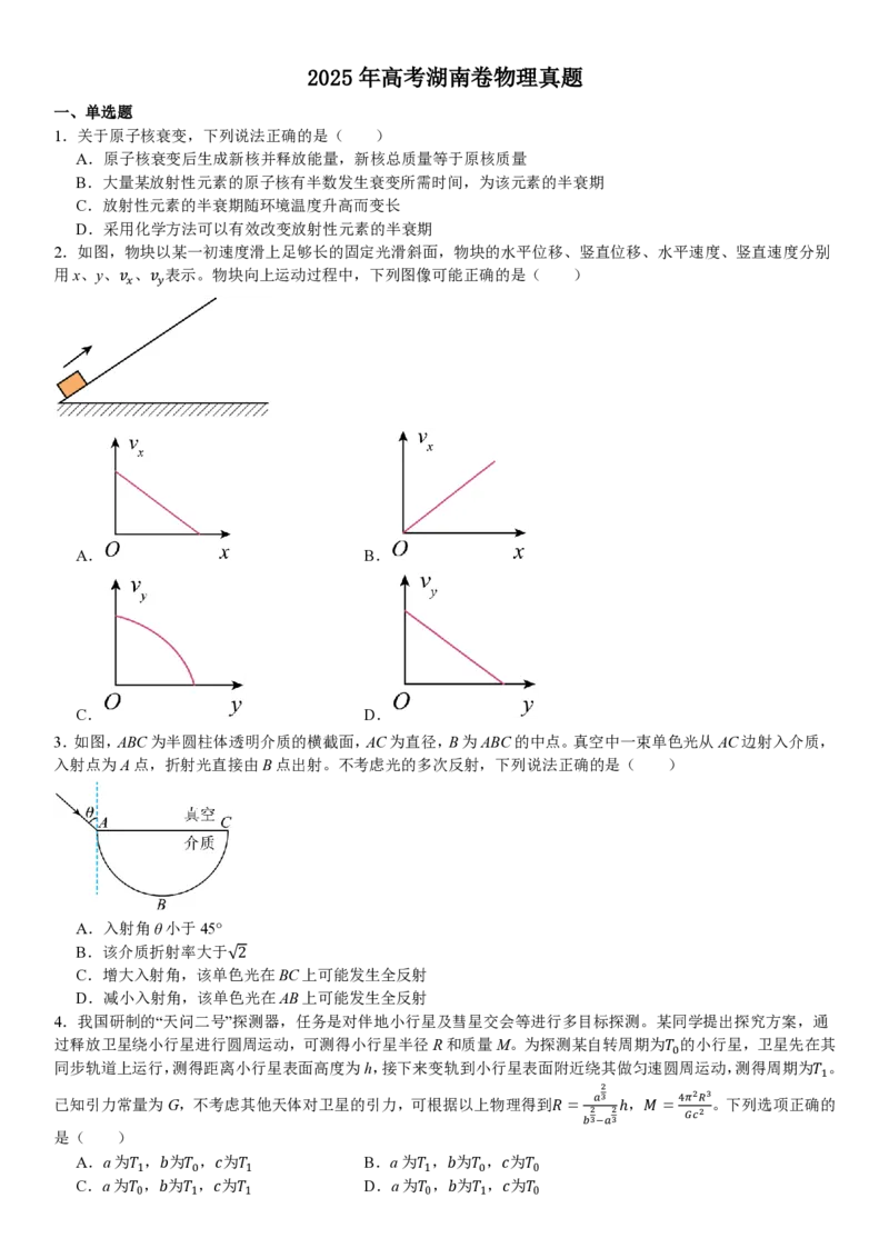湖南物理-试题_1.高考2025全国各省真题+答案_00.2025各省市高考真题及答案（按省份分类）_8、湖南卷（9科全）_4.物理