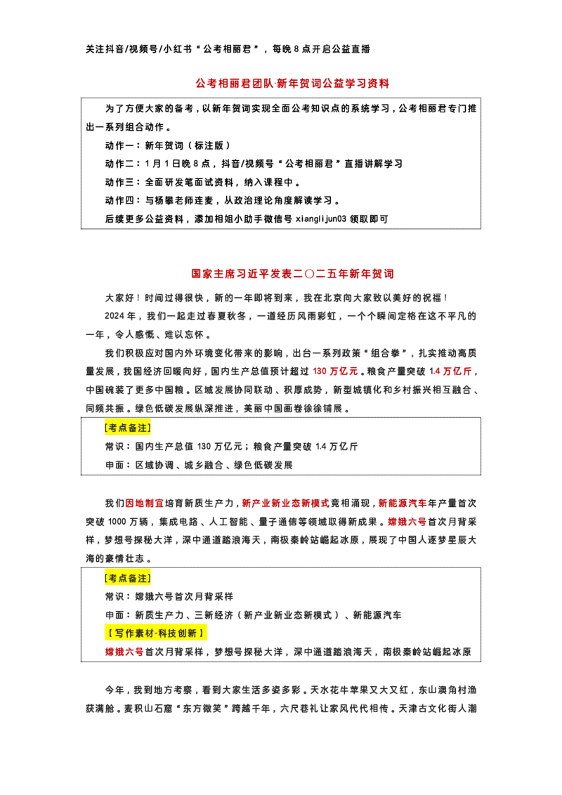 公考相丽君2025新年贺词标注版_2026考公资料_（49）政治理论合集_政治理论合集_二〇二五年新年贺词考点大全