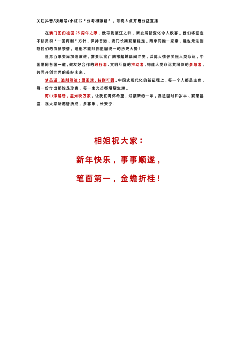 公考相丽君2025新年贺词标注版_2026考公资料_（49）政治理论合集_政治理论合集_二〇二五年新年贺词考点大全