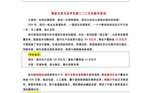 公考相丽君2025新年贺词标注版_2026考公资料_（49）政治理论合集_政治理论合集_二〇二五年新年贺词考点大全