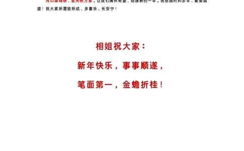公考相丽君2025新年贺词标注版_2026考公资料_（49）政治理论合集_政治理论合集_二〇二五年新年贺词考点大全