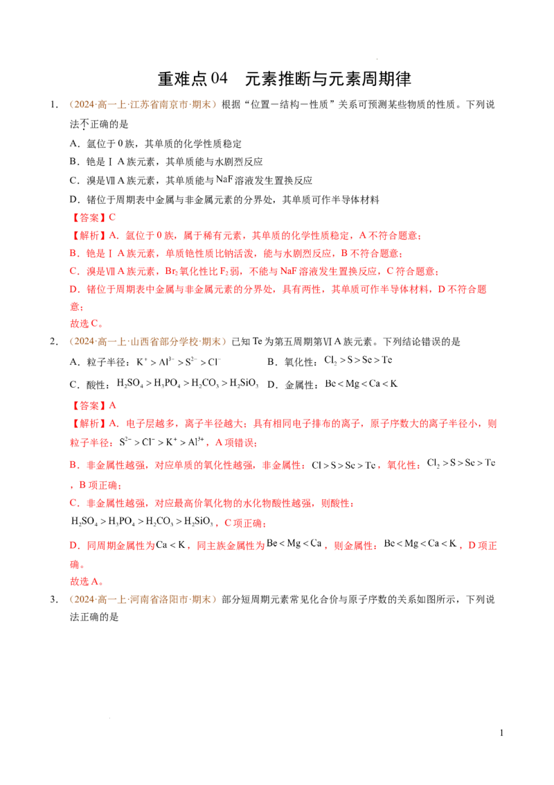 重难点04元素推断与元素周期律（解析版）_1多考区联考试卷_0108好题汇编备战2024-2025学年高一化学上学期期末真题分类汇编（新高考通用）