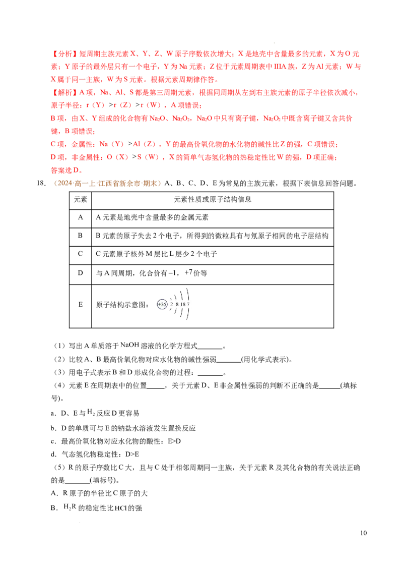 重难点04元素推断与元素周期律（解析版）_1多考区联考试卷_0108好题汇编备战2024-2025学年高一化学上学期期末真题分类汇编（新高考通用）